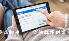 衡水虚拟币——你的数字
