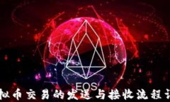 虚拟币交易的发送与接收