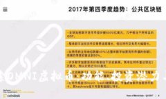 全方位探索OMNI虚拟币：功