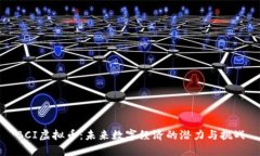 BCI虚拟币：未来数字经济