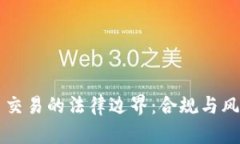 虚拟币交易的法律边界：
