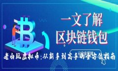 老白玩虚拟币：从新手到