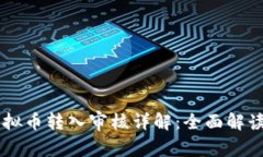 币盛平台虚拟币转入审核