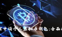 如何申请个人虚拟币钱包