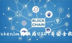 如何将Tokenim转换为USDT并安