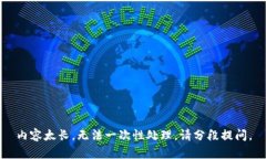内容太长，无法一次性处