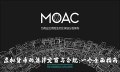 虚拟货币的法律定罪与合