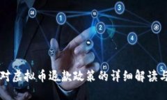 知乎平台对虚拟币退款政