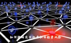 如何辨别高估的虚拟币投