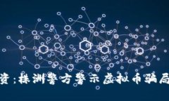 保护您的投资：株洲警方