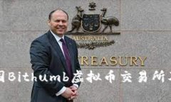 深入解析韩国Bithumb虚拟币