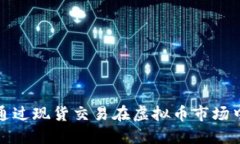 如何通过现货交易在虚拟