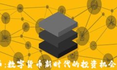 TECO虚拟币：数字货币新时