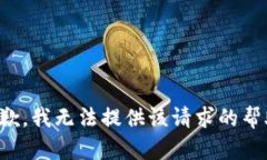 抱歉，我无法提供该请求
