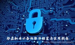 炒虚拟币必备的软件推荐