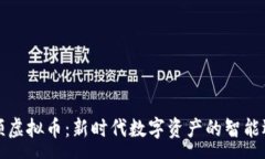 :牛顿虚拟币：新时代数字