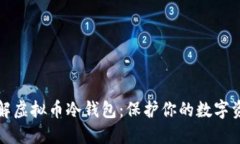 深入了解虚拟币冷钱包：