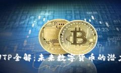 虚拟币UTP全解：未来数字