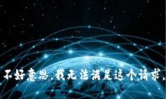 不好意思，我无法满足这