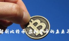 全面解析比特币：虚拟货
