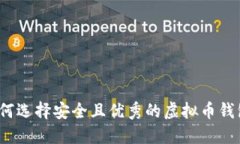 如何选择安全且优秀的虚