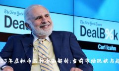 2023年虚拟币品种全面解析