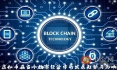 虚拟币在当今数字经济中
