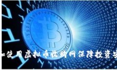 如何选择和使用虚拟币收