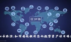 虚拟币路演：如何有效提