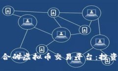   如何选择适合的虚拟币交