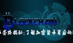 虚拟数字币套路揭秘：了