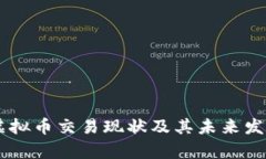 台湾虚拟币交易现状及其