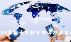 NEO虚拟币价格分析与投资