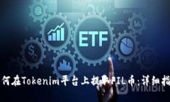 如何在Tokenim平台上提取