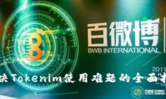 解决Tokenim使用难题的全面