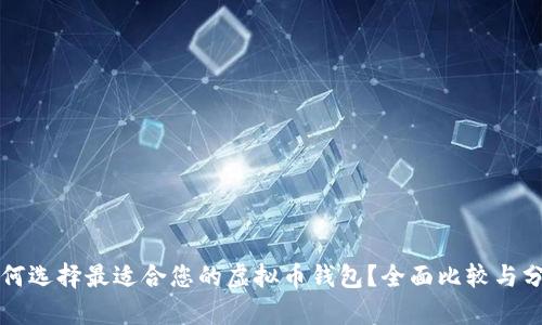 如何选择最适合您的虚拟币钱包？全面比较与分析