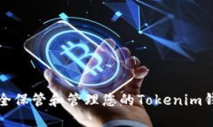 如何安全保管和管理您的