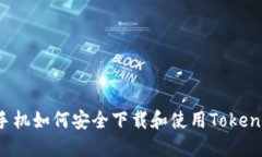  苹果手机如何安全下载和