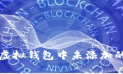 如何查看虚拟钱包中未添