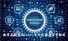 数字虚拟币与Token币的区别