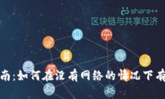 Tokenim离线使用指南：如何