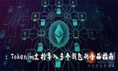 : Tokenim支持导入多个钱包
