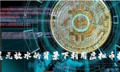 如何在美元放水的背景下