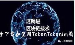 如何安全下载和使用Toke