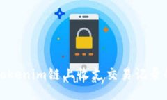 轻松查询Tokenim链上收支交