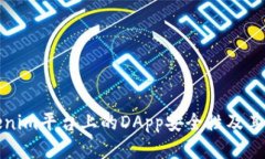 探讨Tokenim平台上的DApp安全