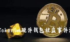 保护您的数字资产：Toke