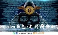 探秘Tokenim钱包：支持哪些