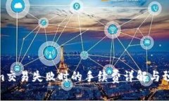 Tokenim交易失败时的手续费