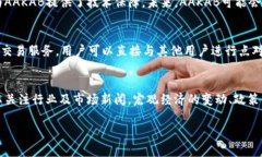 虚拟货币AAKAB：如何投资与